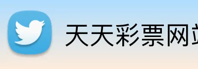 天天彩票网站 logo